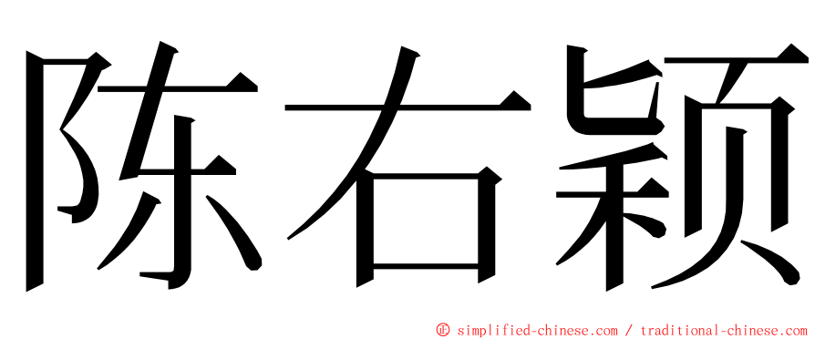 陈右颖 ming font