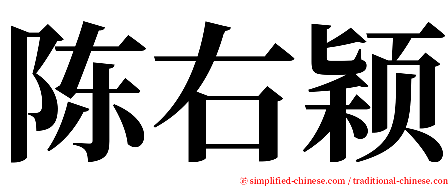 陈右颖 serif font
