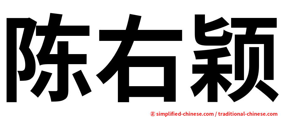 陈右颖