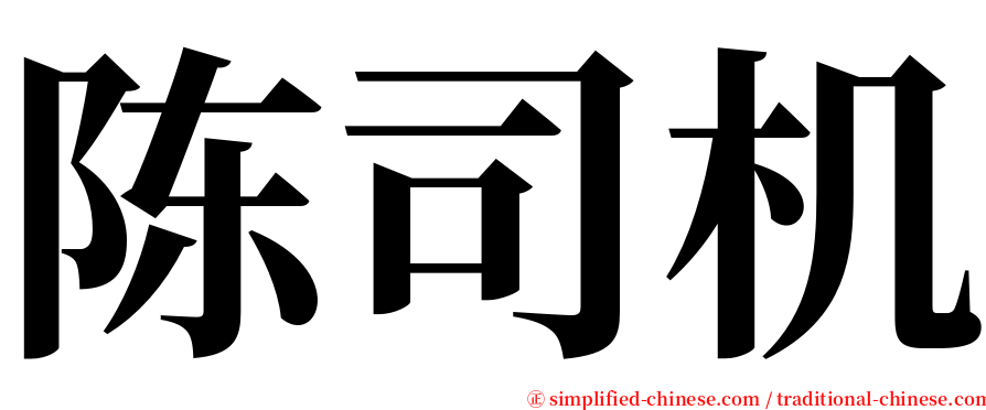 陈司机 serif font
