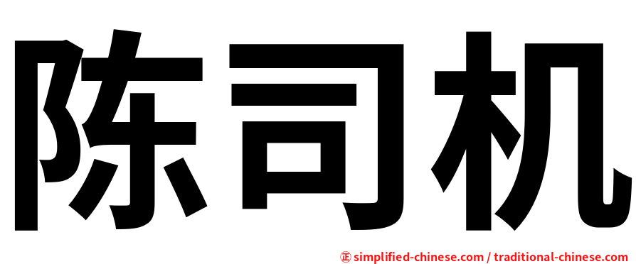 陈司机