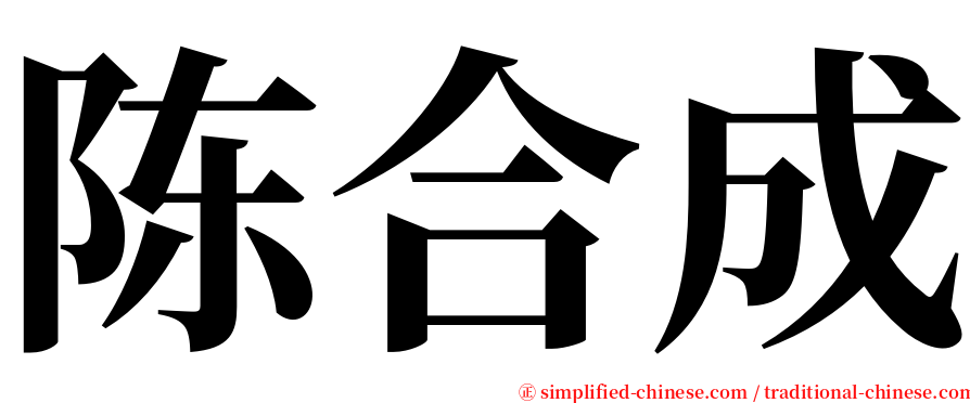 陈合成 serif font