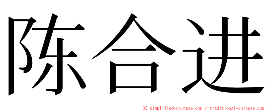 陈合进 ming font