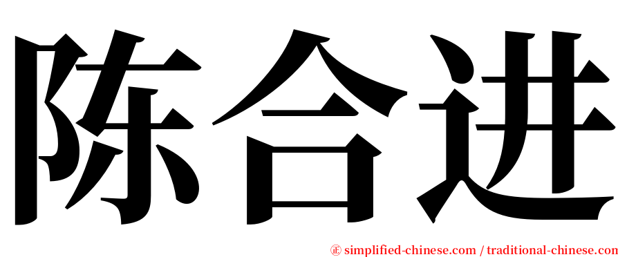 陈合进 serif font