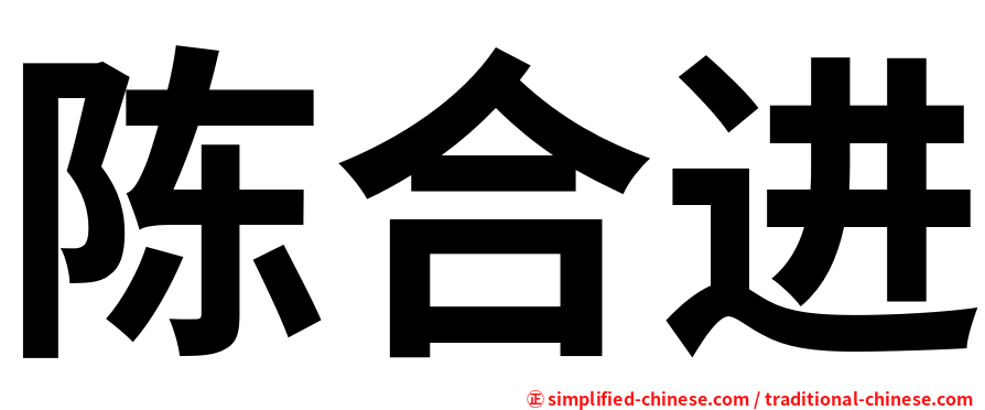 陈合进