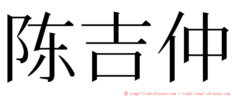 陈吉仲 ming font