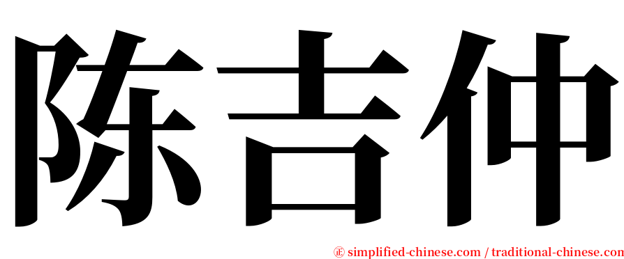 陈吉仲 serif font
