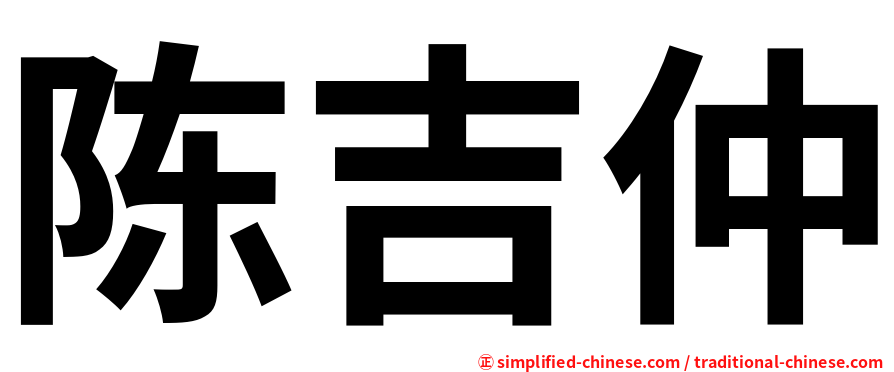 陈吉仲
