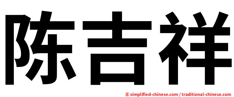 陈吉祥