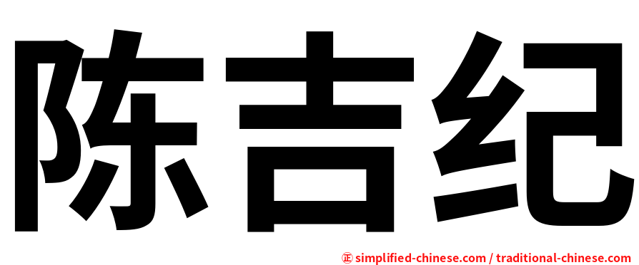 陈吉纪