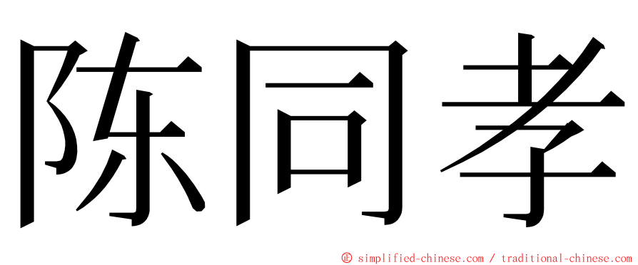 陈同孝 ming font