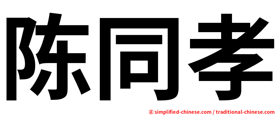 陈同孝