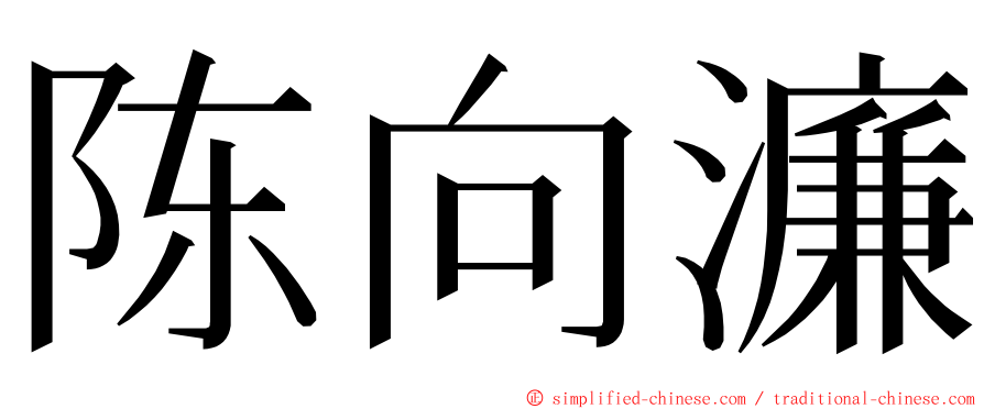 陈向濂 ming font