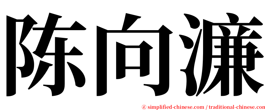 陈向濂 serif font