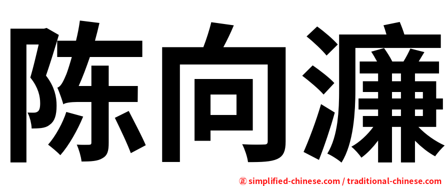 陈向濂
