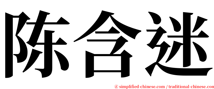 陈含迷 serif font
