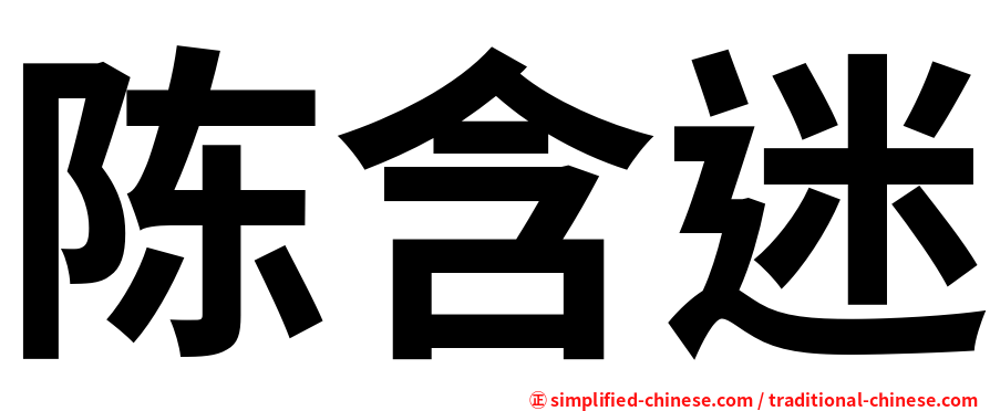 陈含迷