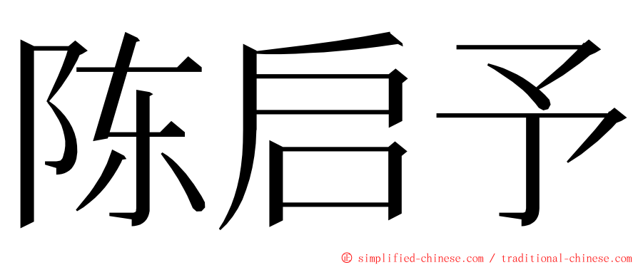 陈启予 ming font