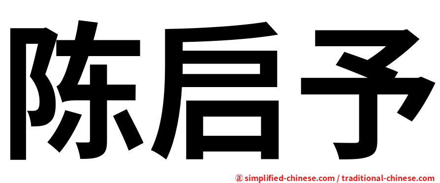 陈启予