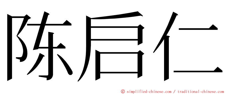 陈启仁 ming font