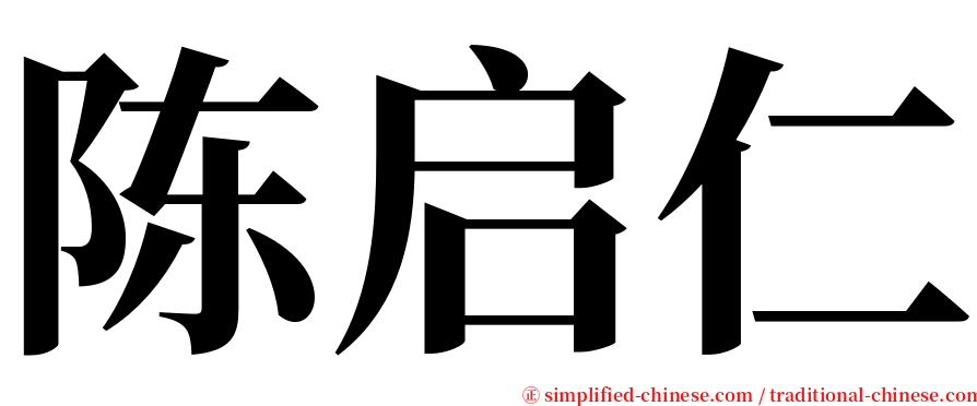 陈启仁 serif font