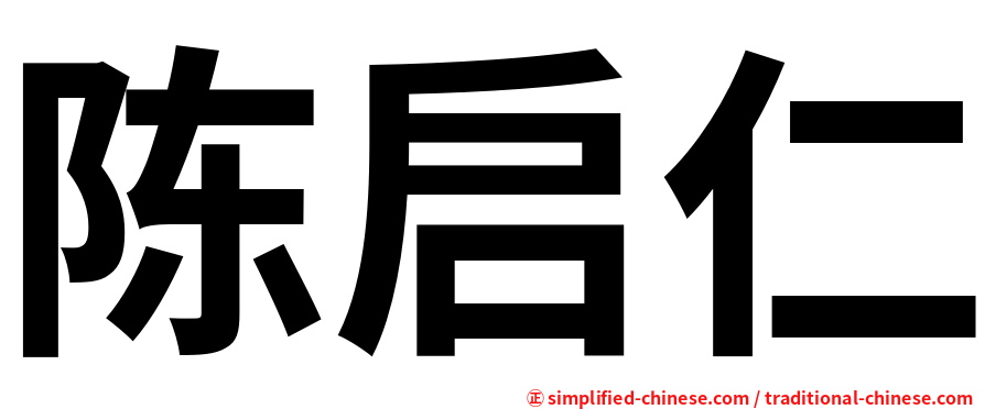 陈启仁