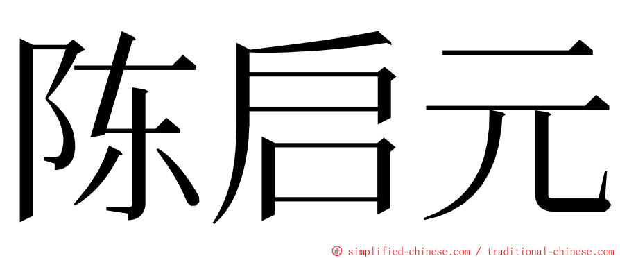 陈启元 ming font