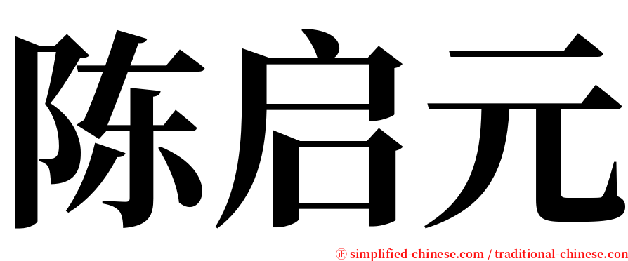陈启元 serif font