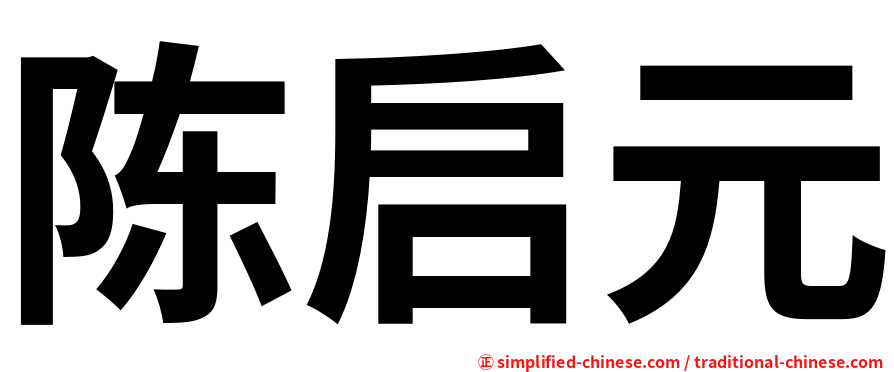 陈启元