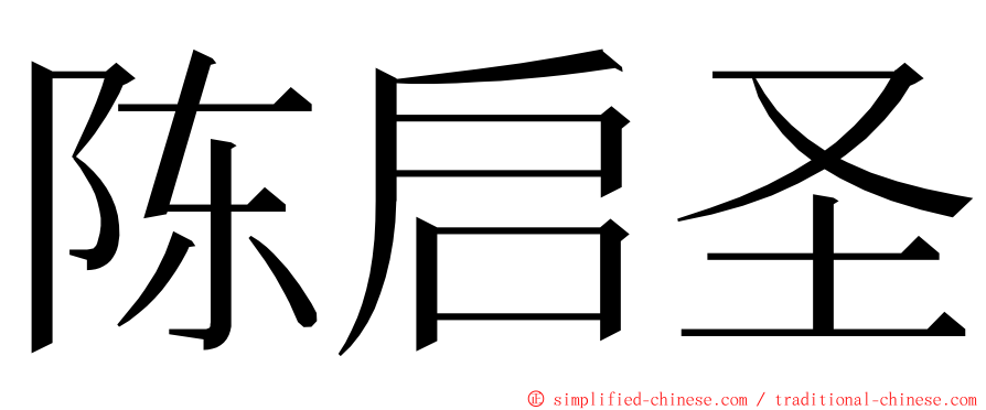 陈启圣 ming font