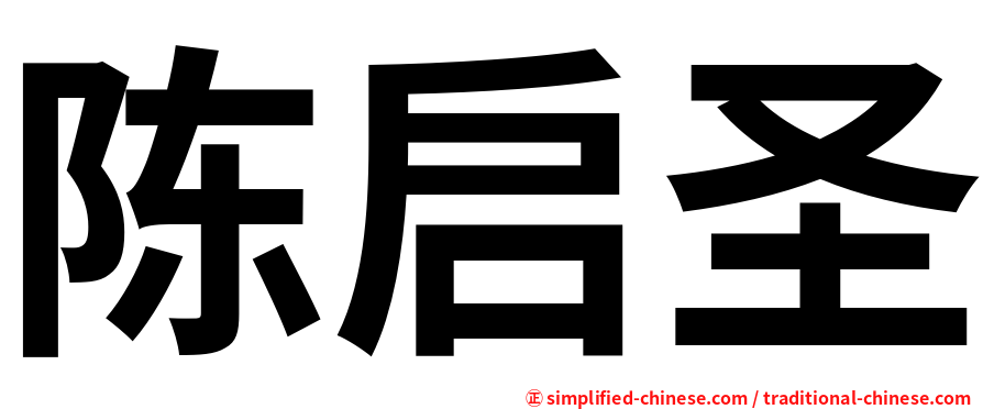 陈启圣