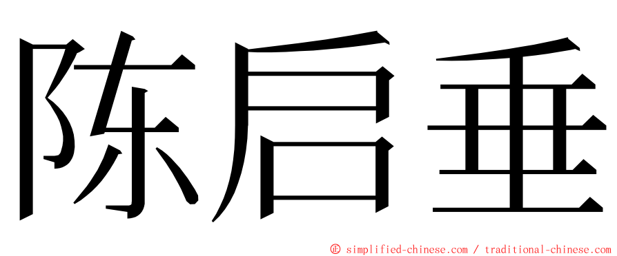 陈启垂 ming font