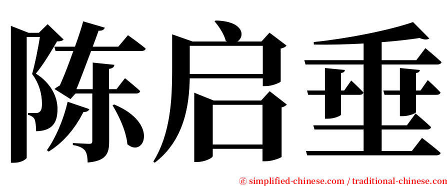 陈启垂 serif font