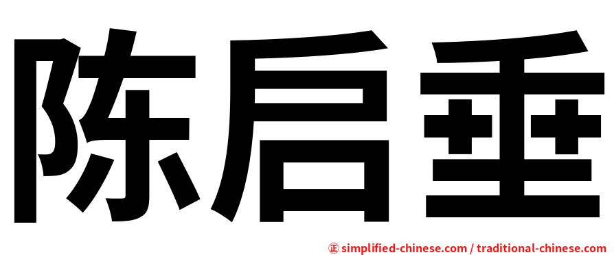 陈启垂
