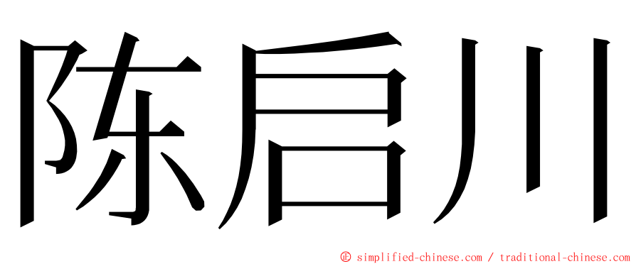 陈启川 ming font
