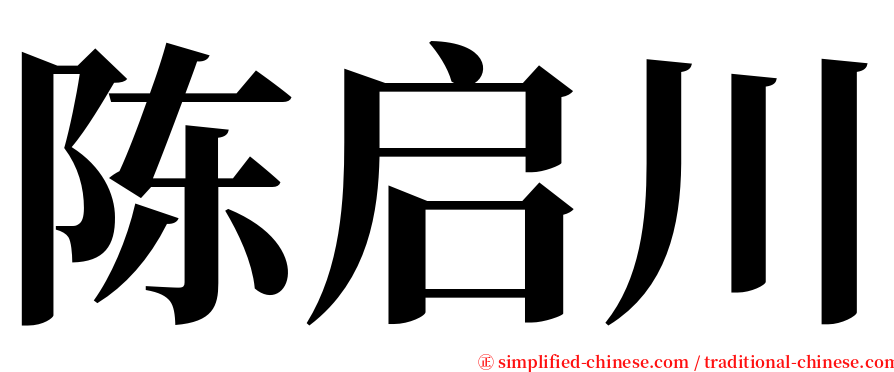 陈启川 serif font