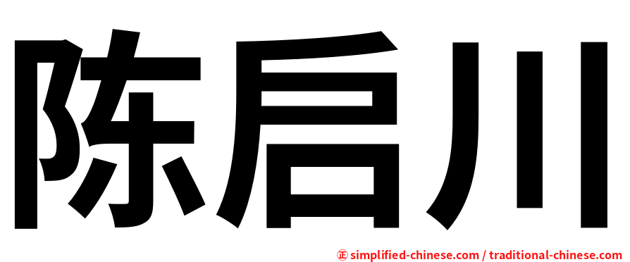 陈启川