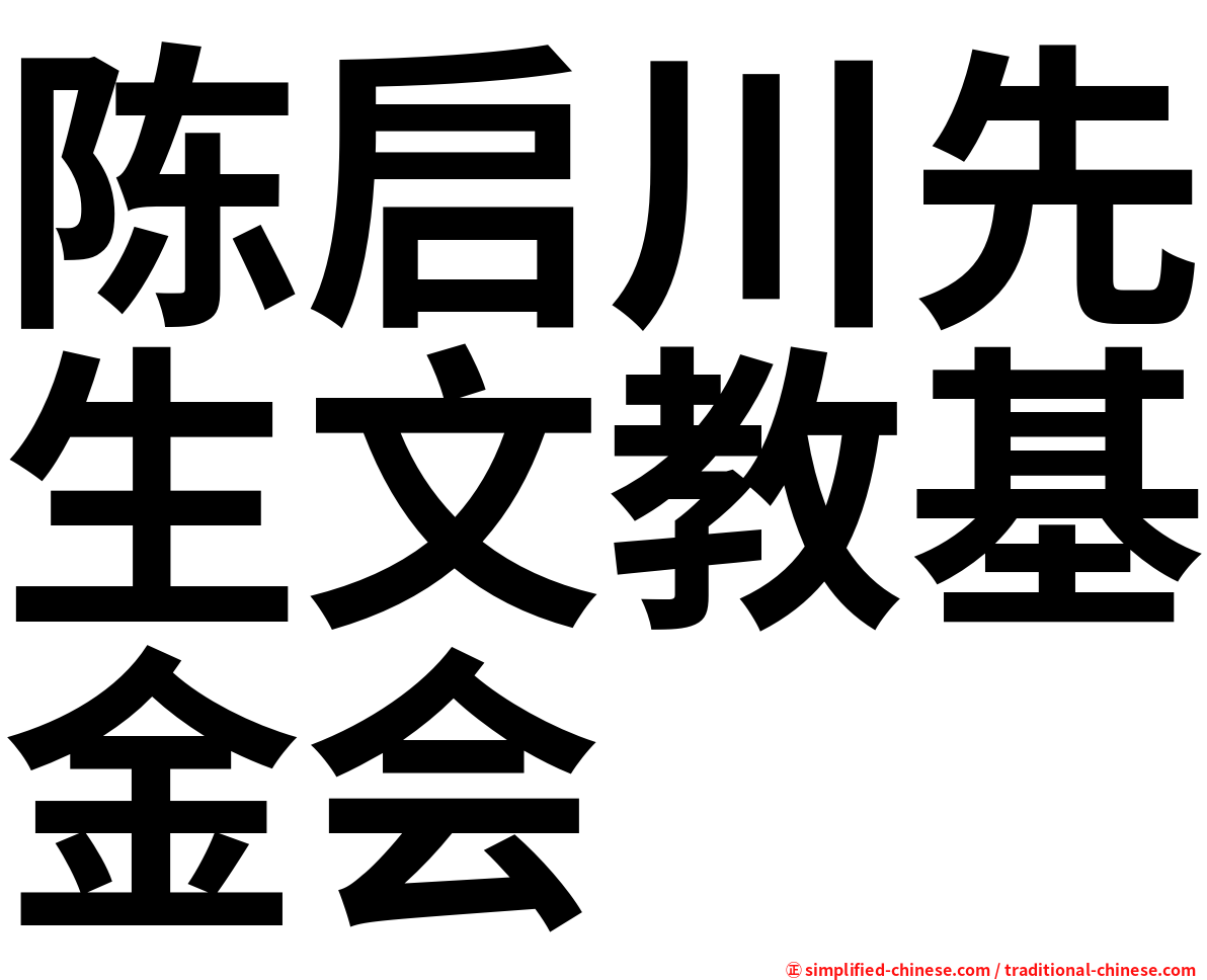 陈启川先生文教基金会