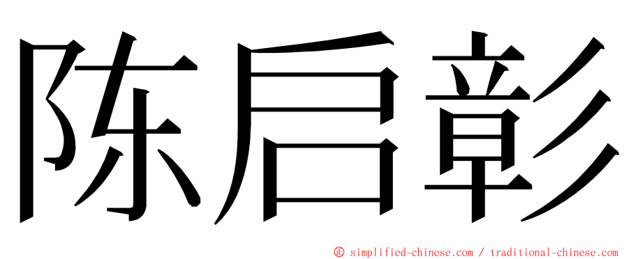 陈启彰 ming font