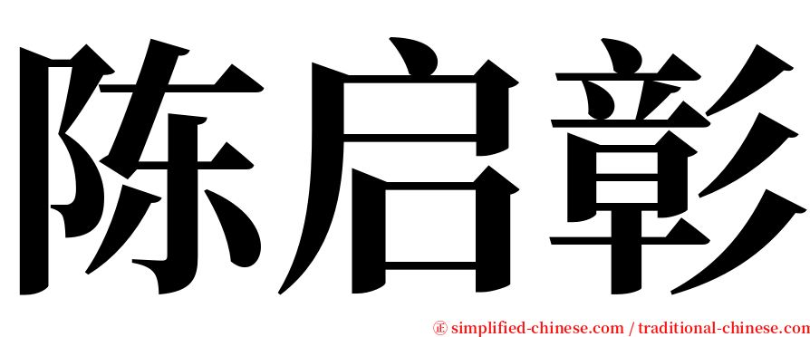 陈启彰 serif font