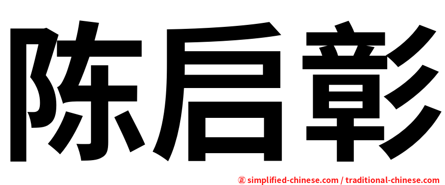 陈启彰