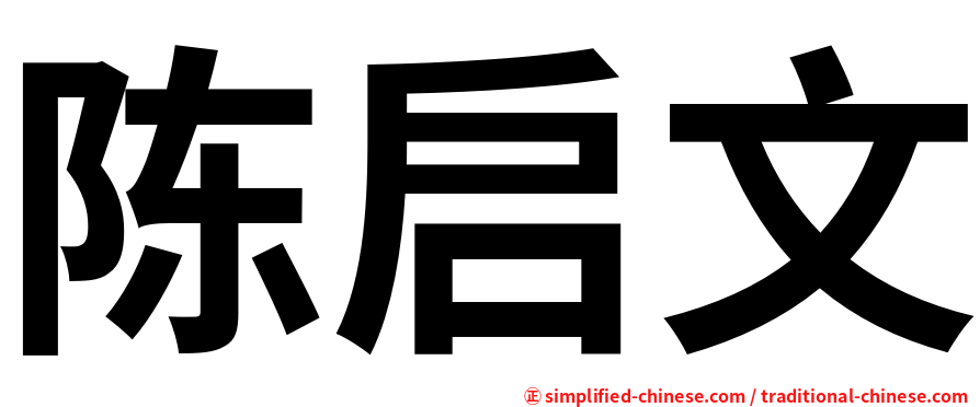 陈启文