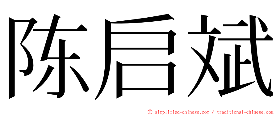 陈启斌 ming font