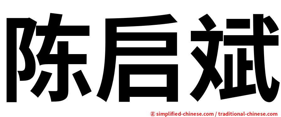 陈启斌