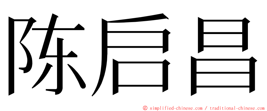 陈启昌 ming font