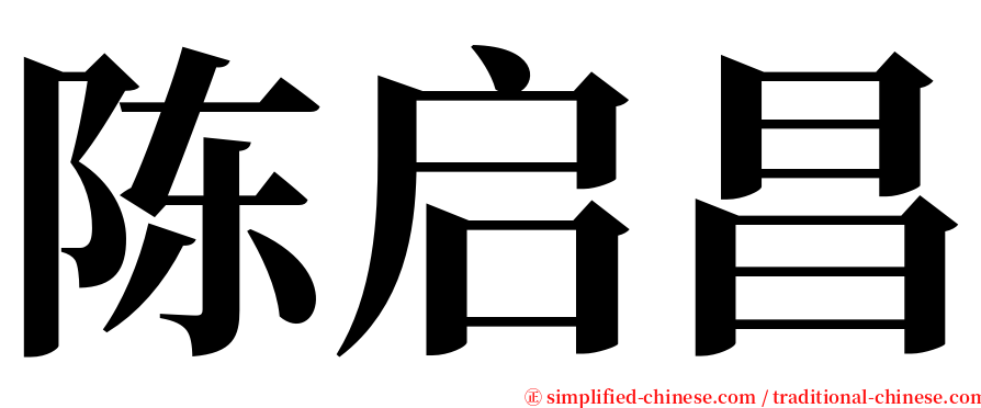 陈启昌 serif font
