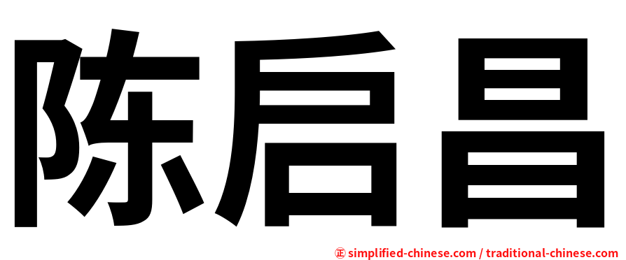 陈启昌