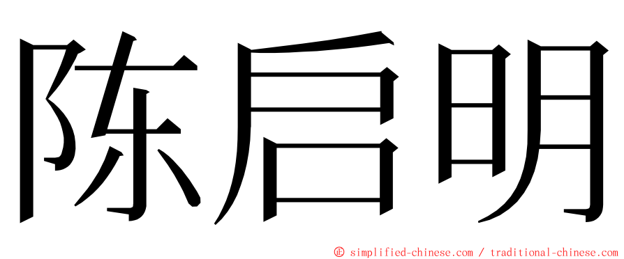 陈启明 ming font