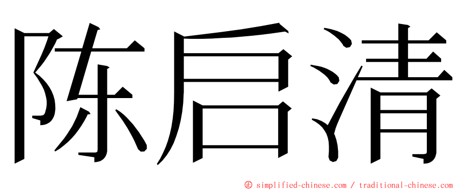 陈启清 ming font