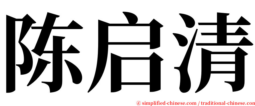 陈启清 serif font